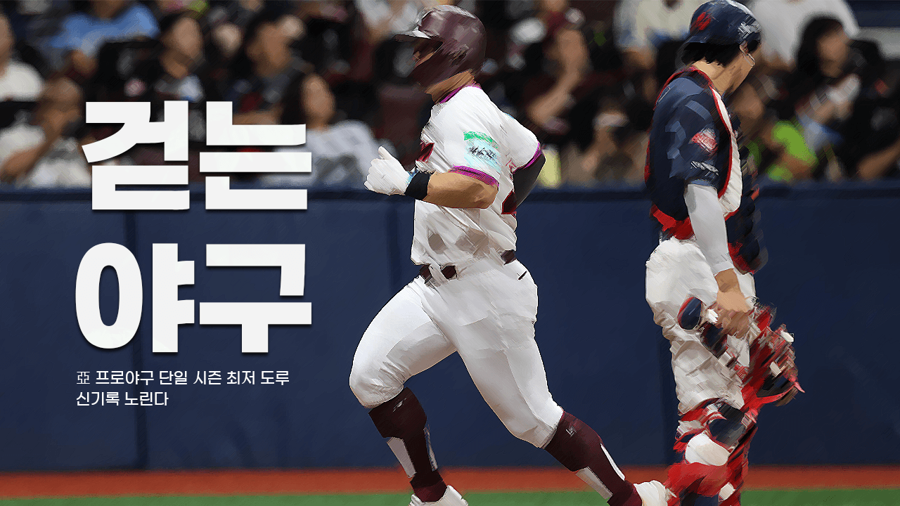 전무후무 신기록 노리는 히어로즈표 '걷는 야구'
